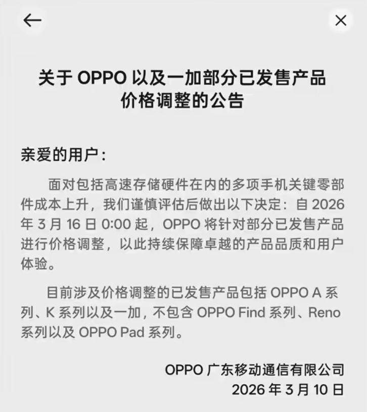 OPPO官宣3月16日部分产品调价 多品牌跟进，手机行业迎涨价潮